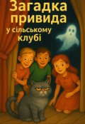 Обкладинка книги "3. Загадка привида у сільському клубі"