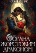 Обкладинка книги "Обрана жорстоким драконом"