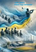 Обкладинка книги "Крила над Україною"