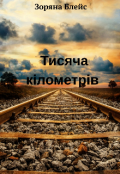 Обкладинка книги "Тисяча кілометрів "