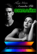 Обкладинка книги "Онлайн "