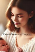 Обкладинка книги "Сімейні історії"