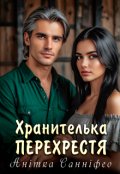Обкладинка книги "Хранителька Перехрестя"