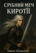 Обкладинка книги "Срібний меч Киротії. Джерело надії"