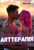 Обкладинка книги "Арттерапія"