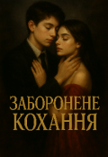 Обкладинка книги "Заборонене кохання "
