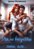Обкладинка книги "Ти не впізнаєш мене, але..."