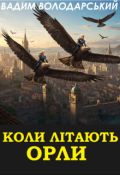 Обкладинка книги "Коли літають орли"