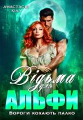 Обкладинка книги "Відьма для Альфи. Вороги кохають палко"