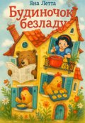 Обкладинка книги "Будиночок Безладу"