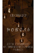 Обкладинка книги "Новель"