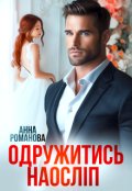 Обкладинка книги "Одружитись наосліп"