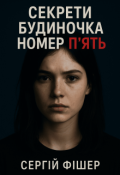 Обкладинка книги "Секрети будиночка номер 5"