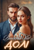 Обкладинка книги "Втекти від долі"