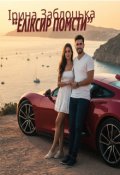 Обкладинка книги "Еліксир помсти"
