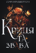 Обкладинка книги "Криця та зваба"