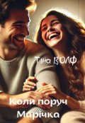 Обкладинка книги "Коли поруч Марічка"