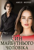 Обкладинка книги "Син майбутнього чоловіка"