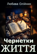 Обкладинка книги "Чернетки життя"