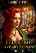 Обкладинка книги "Ельфійки бувають різні"