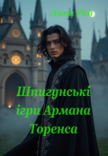 Обкладинка книги "Шпигунські ігри Армана Торенса"