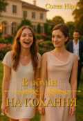 Обкладинка книги "В обмін на кохання"