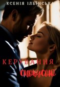 Обкладинка книги "Керування спокусою"