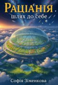 Обкладинка книги "Раціанія: Шлях до себе"
