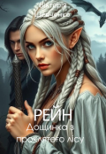 Обкладинка книги "Рейн. Дощинка з проклятого лісу."