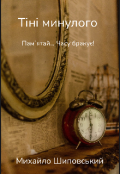 Обкладинка книги "Тіні минулого "