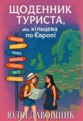 Обкладинка книги "Щоденник туриста або  Кільцева по Європі"