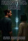 Обкладинка книги "Повернутись назад"