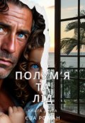 Обкладинка книги "Полумʼя та лід(книга ІІ)"