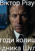 Обкладинка книги "Пригоди колишнього розвідника Шульца "