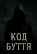 Обкладинка книги "Код Буття "