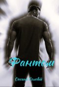 Обкладинка книги "Фантом"