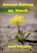 Обкладинка книги "Остання квітка на Землі "