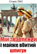 Обкладинка книги "Мій зваблений і майже вбитий шпигун"
