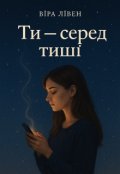 Обкладинка книги "Ти - серед тиші"
