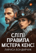 Обкладинка книги "Сліпі правила містера Кенсі"