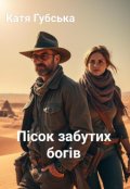 Обкладинка книги "Пісок забутих богів"