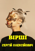 Обкладинка книги "Вірші "