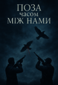 Обкладинка книги "Поза часом, між нами (частина 1)"