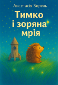 Обкладинка книги "Тимко і зоряна мрія "