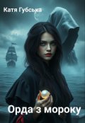 Обкладинка книги "Орда з мороку"