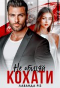 Обкладинка книги "Не обіцяй кохати"