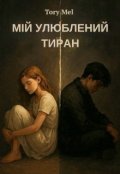 Обкладинка книги "Мій улюблений тиран"