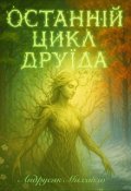 Обкладинка книги "Останній цикл Друїда"
