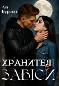 Обкладинка книги "Хранителі завіси"