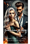 Обкладинка книги "Правильна до пори "